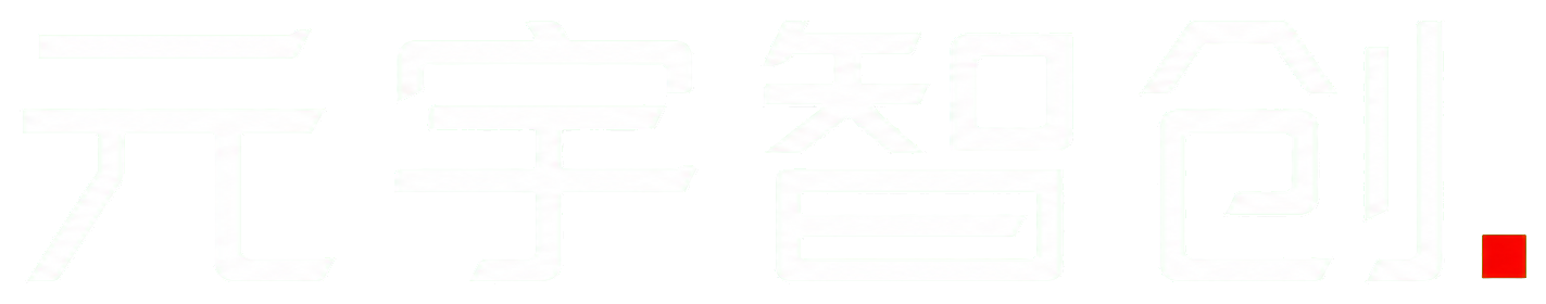 元宇智创