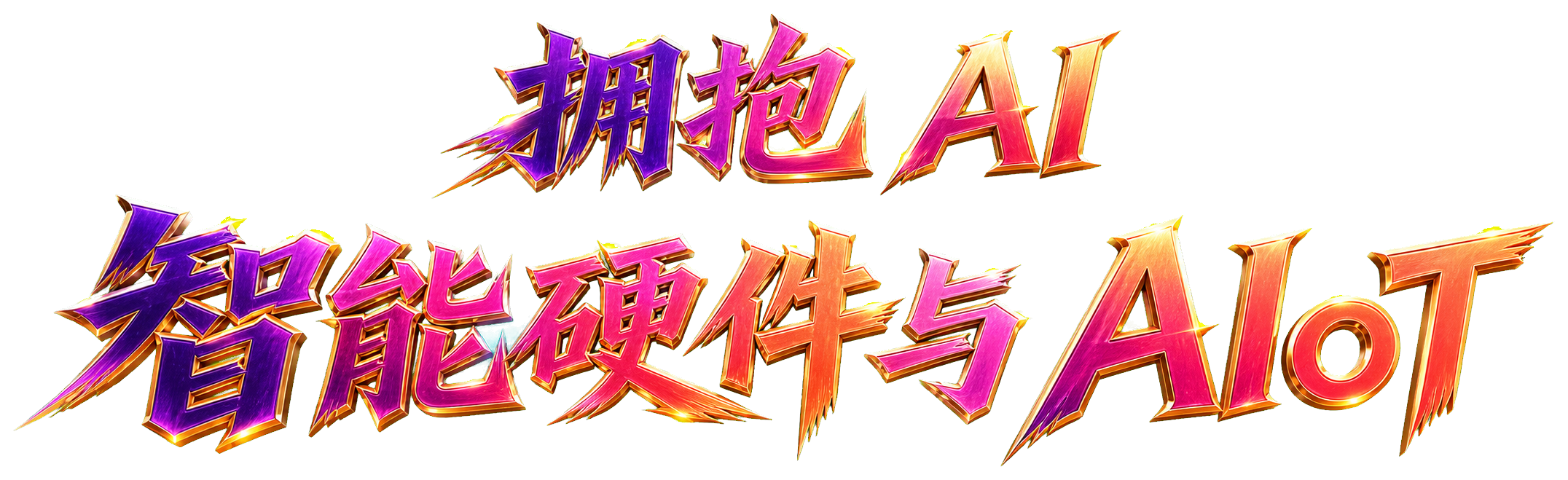 拥抱 AI，智能硬件与 AIoT