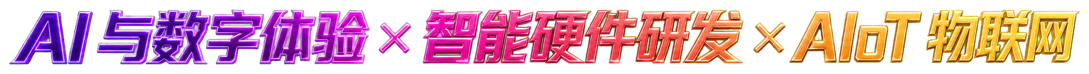 AI 与数字体验，智能硬件研发，AIoT 物联网